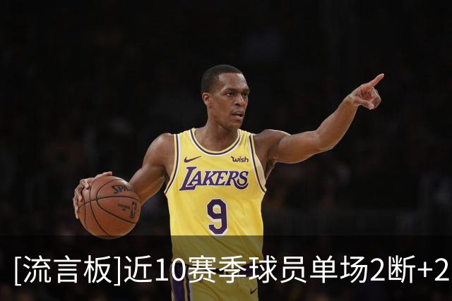 [流言板]近10赛季球员单场2断+2帽场次榜：戴维斯157场断档第一